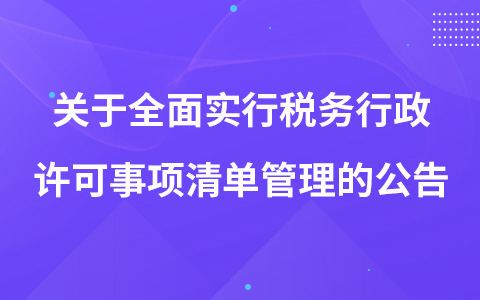 關(guān)于全面實行稅務(wù)行政許可事項清單管理的公告