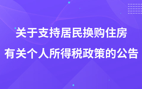 關(guān)于支持居民換購住房有關(guān)個人所得稅政策的公告