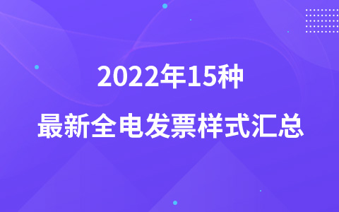 2022年15種最新全電發(fā)票樣式匯總
