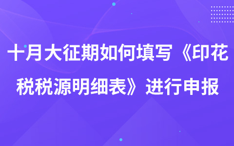 十月大征期如何填寫《印花稅稅源明細(xì)表》進(jìn)行申報(bào)?
