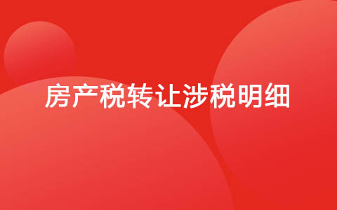 房產(chǎn)稅轉(zhuǎn)讓涉稅明細(xì)