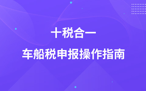 十稅合一車船稅申報(bào)操作指南