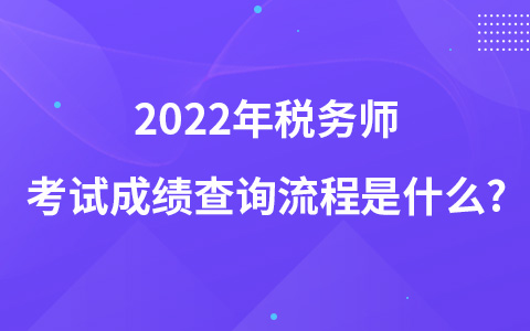 2022年稅務(wù)師考試成績(jī)查詢流程是什么?