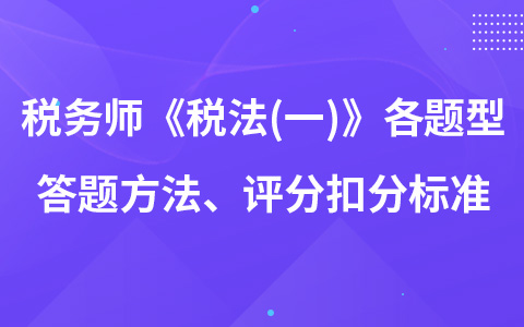 稅務(wù)師《稅法(一)》各題型答題方法、評分扣分標準