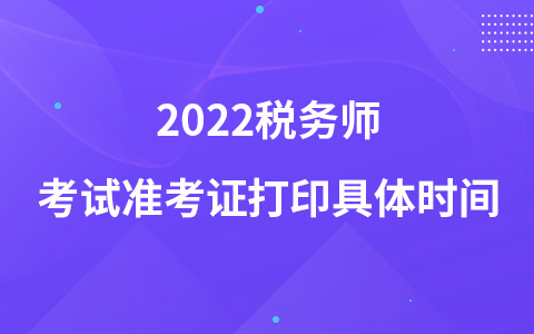 2022稅務(wù)師考試準(zhǔn)考證打印具體時(shí)間
