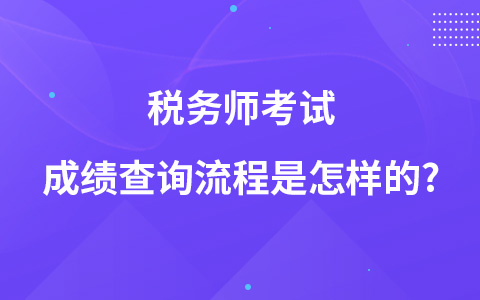 稅務(wù)師考試成績(jī)查詢流程是怎樣的?