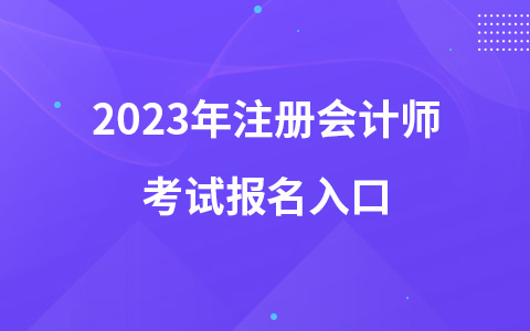 2023年注冊(cè)會(huì)計(jì)師考試報(bào)名入口