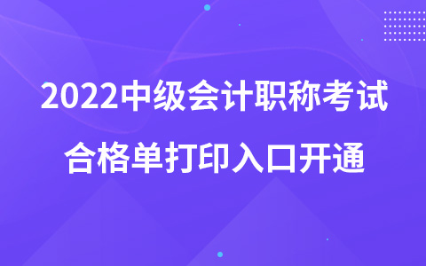 2022中級(jí)會(huì)計(jì)職稱考試合格單打印入口開通