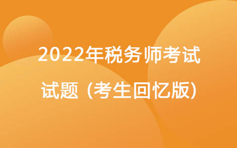2022稅務(wù)師考試試題(考生回憶版)-關(guān)稅