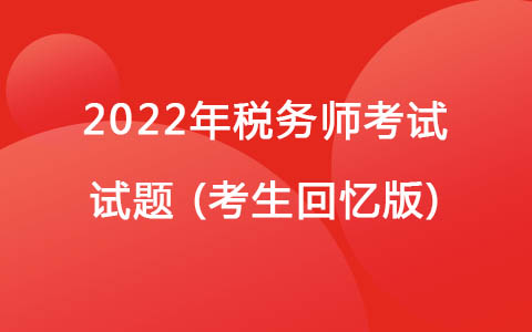 2022稅務(wù)師考試試題(考生回憶版)-個(gè)人所得稅
