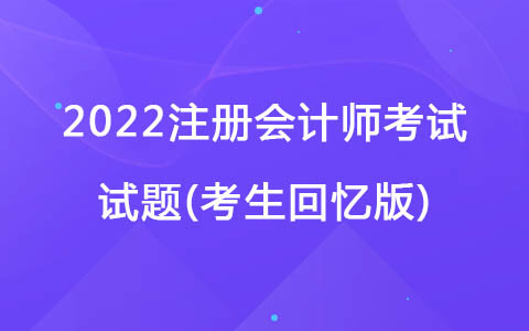 2022注冊(cè)會(huì)計(jì)師考試試題(考生回憶版)-增值稅繳納