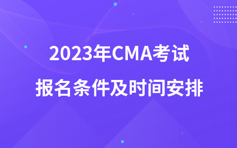 2023年CMA考試報名條件及時間安排