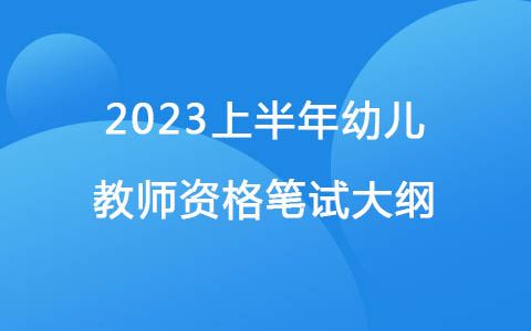 2023上半年《保教知識與能力》（幼兒園）教師資格筆試大綱