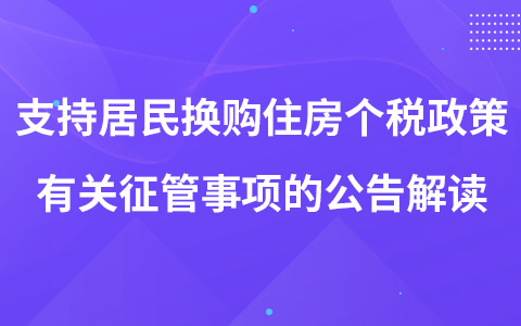 《關(guān)于支持居民換購住房個人所得稅政策有關(guān)征管事項的公告》解讀