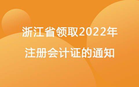 安徽阜陽(yáng)2022年初級(jí)會(huì)計(jì)證書(shū)發(fā)放公告時(shí)間