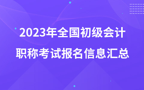 2023年全國(guó)初級(jí)會(huì)計(jì)職稱考試報(bào)名信息匯總