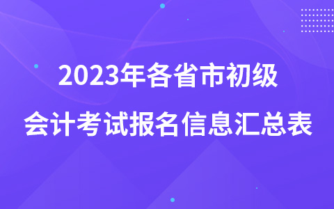 2023年各省市初級(jí)會(huì)計(jì)考試報(bào)名信息匯總表