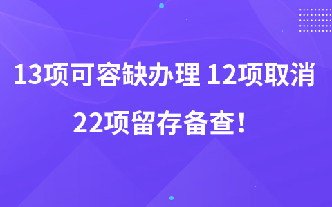 13項可容缺辦理 12項取消 22項留存?zhèn)洳椋? width=