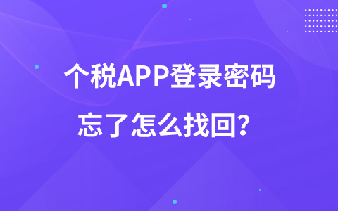 個(gè)稅APP登錄密碼忘了怎么找回？