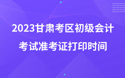 2023甘肅考區(qū)初級會計考試準考證打印時間