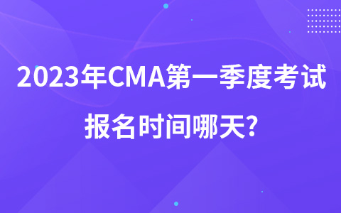 2023年CMA第一季度考試報名時間哪天?