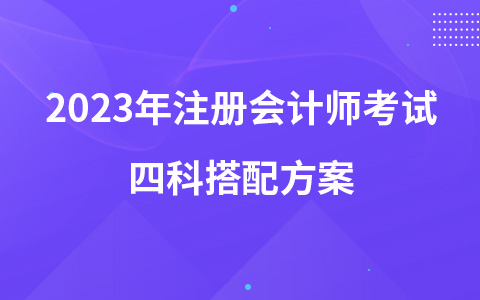 2023年注冊會計師考試四科搭配方案