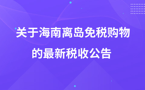 關(guān)于增加海南離島免稅購物“擔保即提”和“即購即提”提貨方式的公告