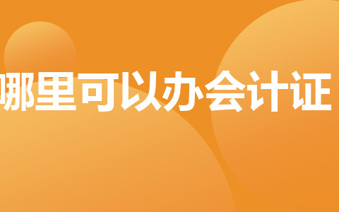 哪里可以辦會計證？