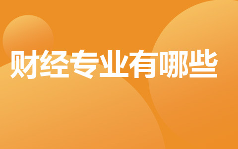 財(cái)經(jīng)專業(yè)有哪些？