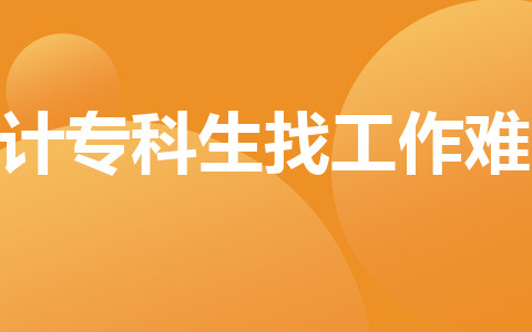 會計?？粕夜ぷ麟y嗎