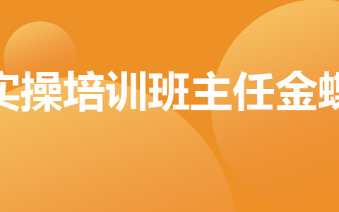 實操培訓班主任金蝶