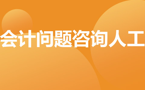 會計問題咨詢?nèi)斯? width=