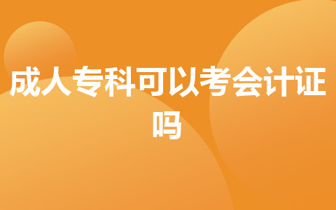 成人?？瓶梢钥紩?huì)計(jì)證嗎