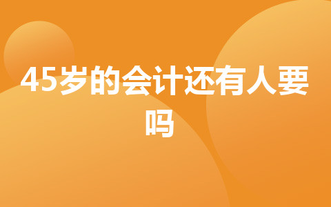 45歲的會計還有人要嗎？