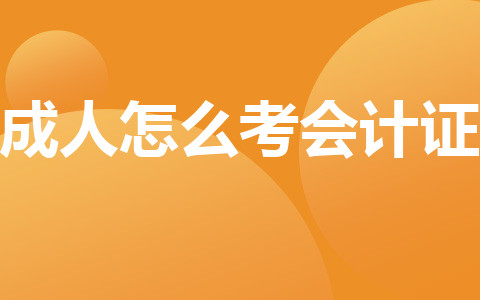 成人怎么考會計證