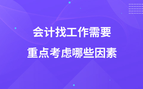 會計找工作需要重點考慮哪些因素
