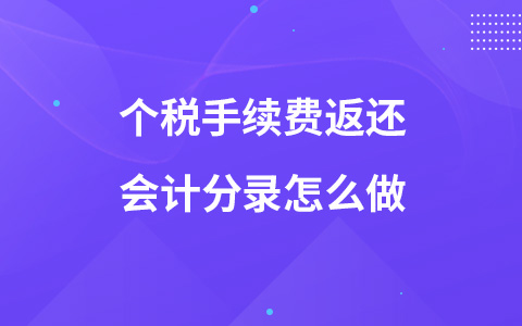個(gè)稅手續(xù)費(fèi)返還會(huì)計(jì)分錄怎么做