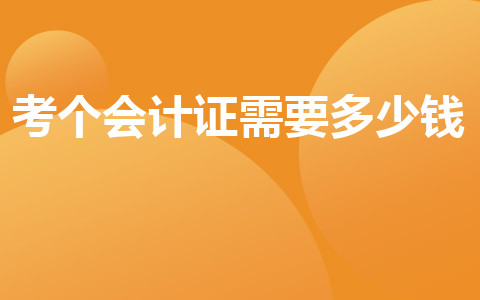 考個會計證需要多少錢？