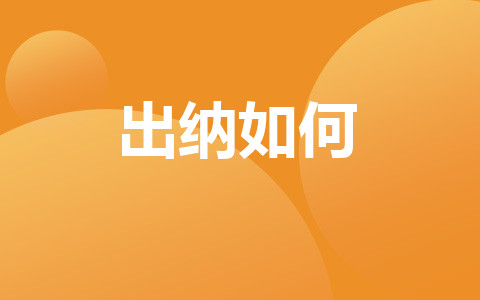 出納如何