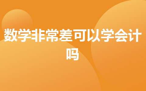 數(shù)學非常差可以學會計嗎