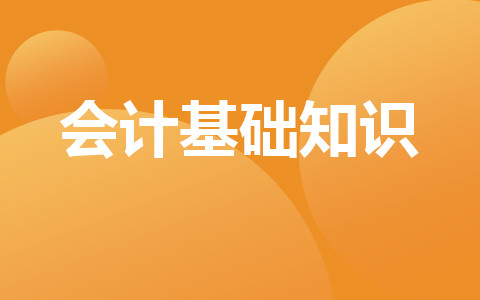 會計基礎知識
