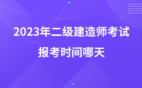 2023年二級(jí)建造師考試報(bào)考時(shí)間哪天