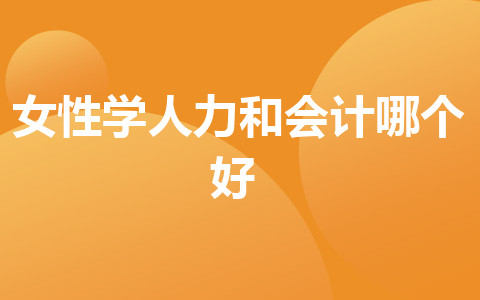 女性學人力和會計哪個好？