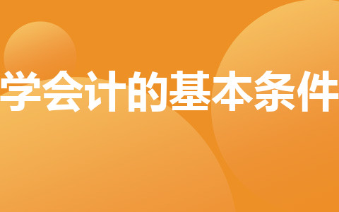 學會計的基本條件
