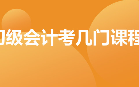 初級會計考幾門課程？