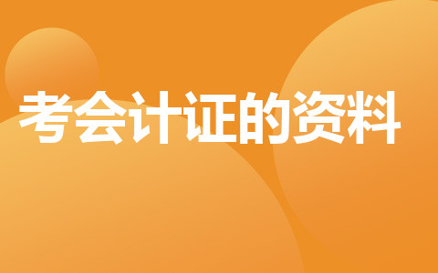 考會計證的資料？