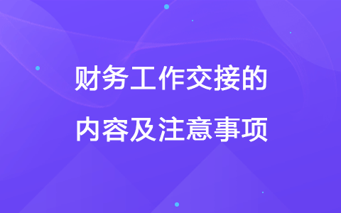財務工作交接的內容及注意事項