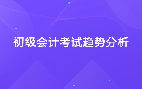 初級會計考試趨勢分析