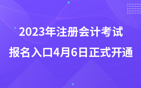 2023年注冊(cè)會(huì)計(jì)考試報(bào)名入口正式開(kāi)通