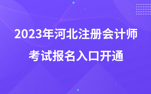 2023年河北注冊(cè)會(huì)計(jì)師考試報(bào)名入口開(kāi)通